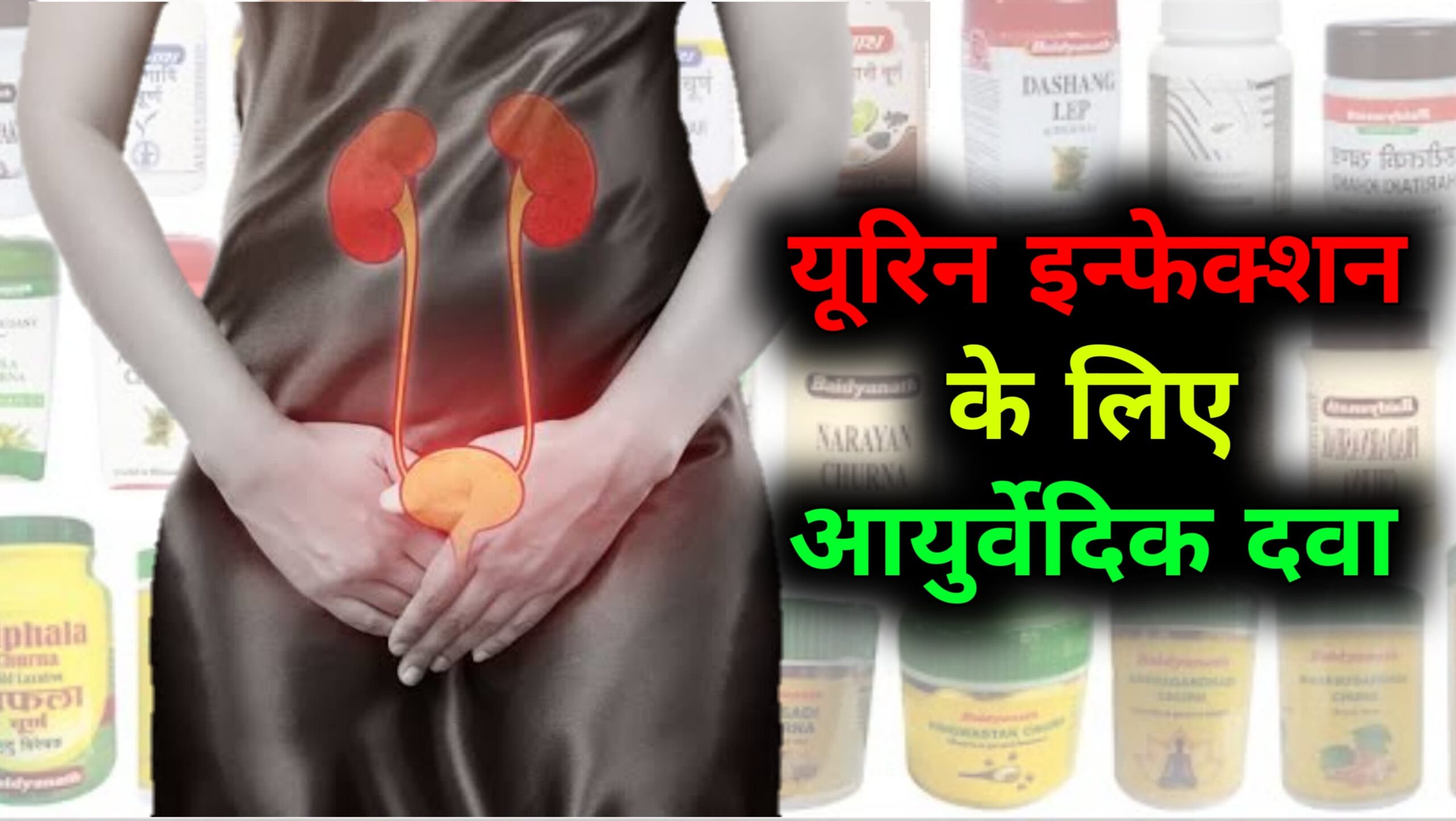 Ayurvedic Medicine For Urine Infection:आयुर्वेदिक दवाएं पेशाब संक्रमण(UTI) के लिए