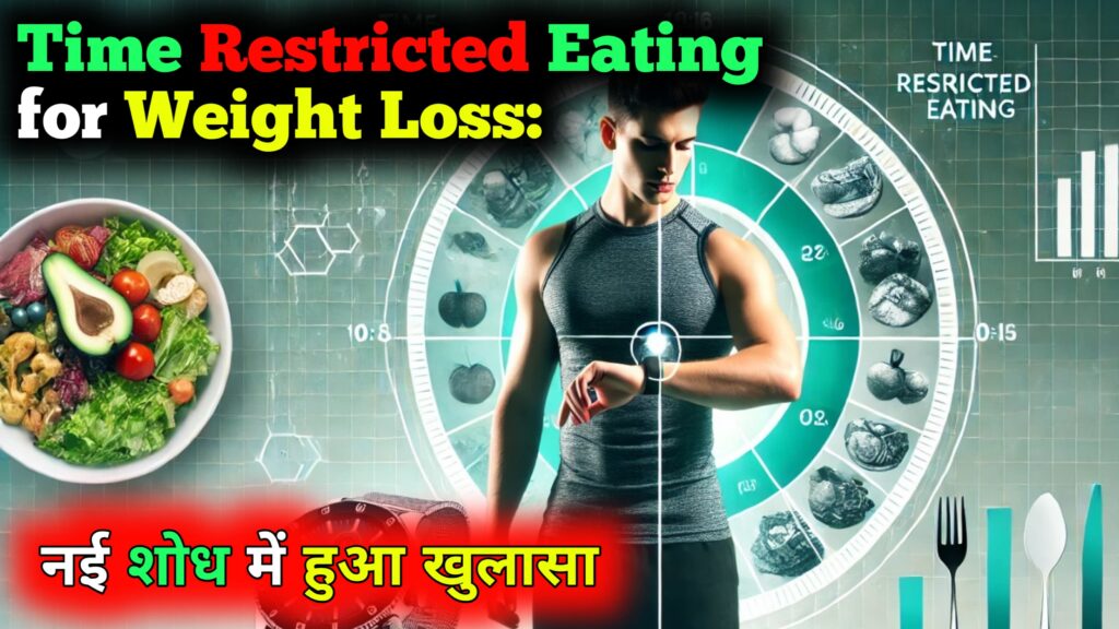 time restricted eating for weight loss,टाइम रेस्ट्रिक्टेड ईटिंग से कोलेस्ट्रॉल कम होता है?नई शोध में हुआ खुलासा