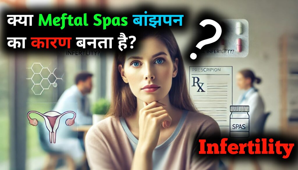 Does Meftal Spas Cause Infertility? क्या Meftal Spas बांझपन का कारण बनता है? जानिए सच्चाई