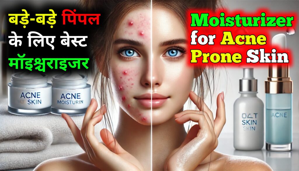 Moisturizer for Acne Prone Skin: एक्ने-प्रोन स्किन के लिए बेस्ट मॉइस्चराइजर: कौन सा सही है और कैसे लगायें?