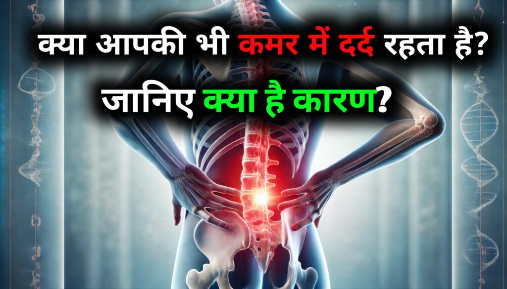 कमर दर्द क्यों होता है? Kamar Dard kyu hota hai जानें इसके प्रमुख कारण