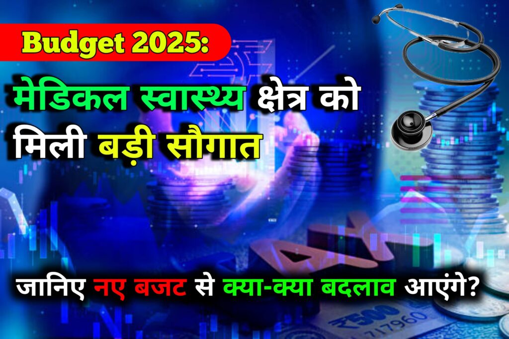 Budget 2025: मेडिकल स्वास्थ्य क्षेत्र को मिली बड़ी सौगात, जानिए नए बजट से क्या-क्या बदलाव आएंगे?