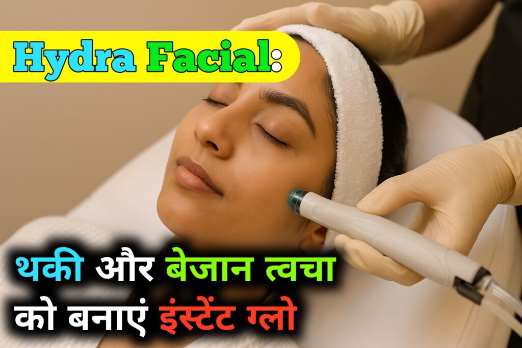 Hydra Facial क्या है?