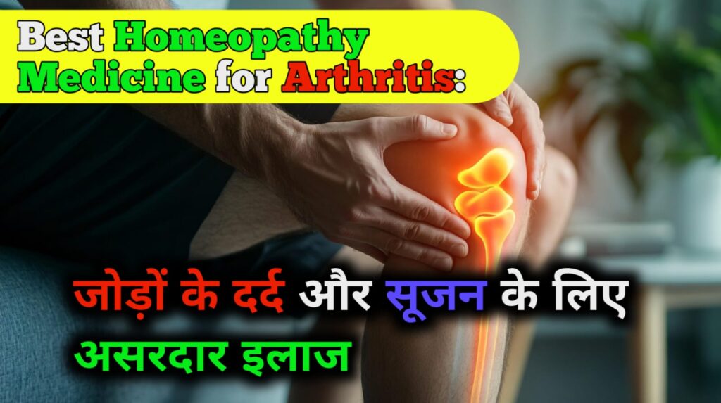 Best Homeopathic Medicines for Rheumatoid Arthritis: जोड़ों के दर्द और सूजन के लिए असरदार इलाज