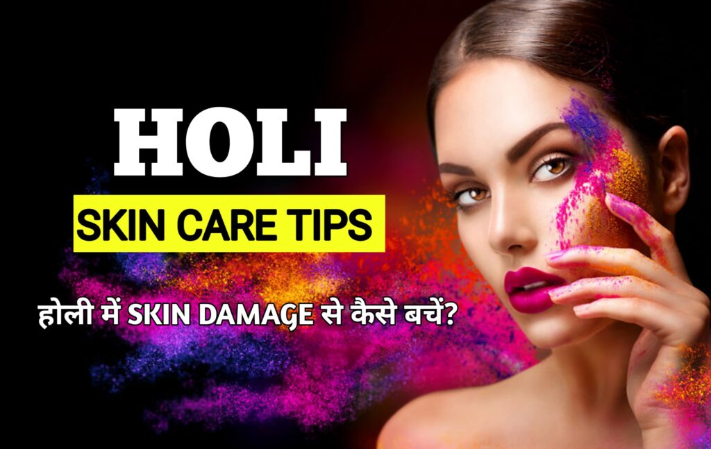Holi Skin Care Tips: होली पर स्किन डैमेज से बचना है? ये स्किन केयर टिप्स अपनाएं