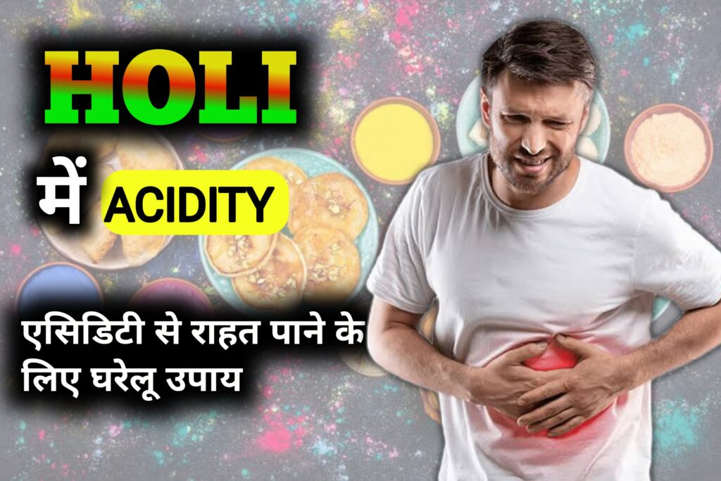 ACIDITY: होली में ज्यादा मिठाई और ठंडाई पिने से एसिडिटी? तुरंत राहत के लिए अपनाएं ये घरेलू उपाय