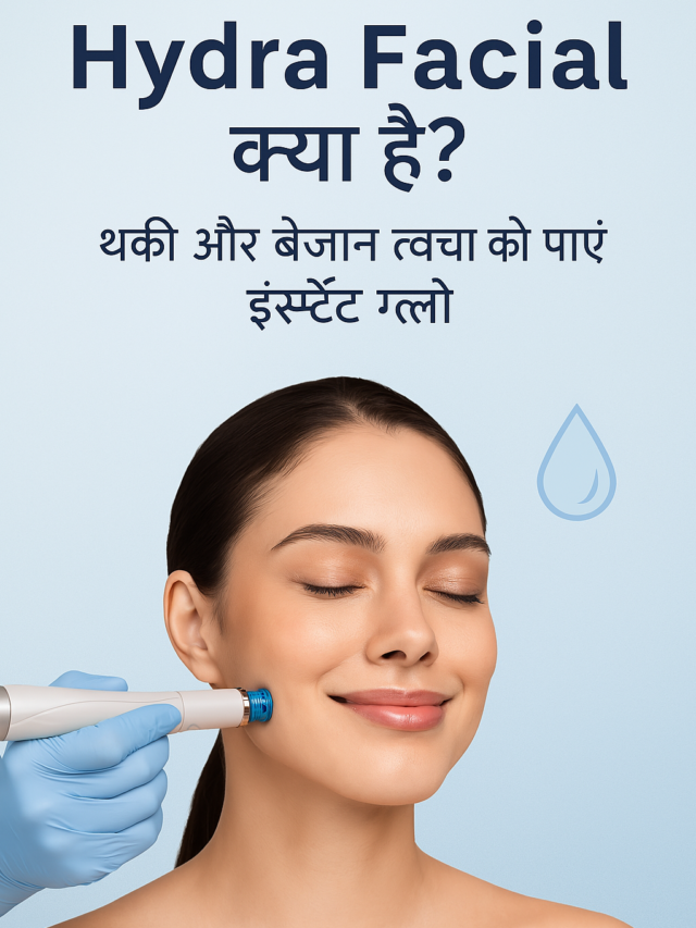 Hydra Facial क्या है? थकी और बेजान त्वचा को बनाएं इंस्टेंट ग्लोइंग!