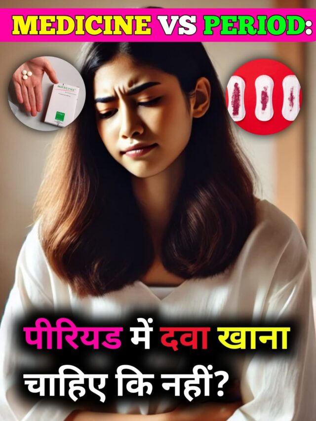 Medicine During Period: पीरियड में दवा खाना चाहिए कि नहीं