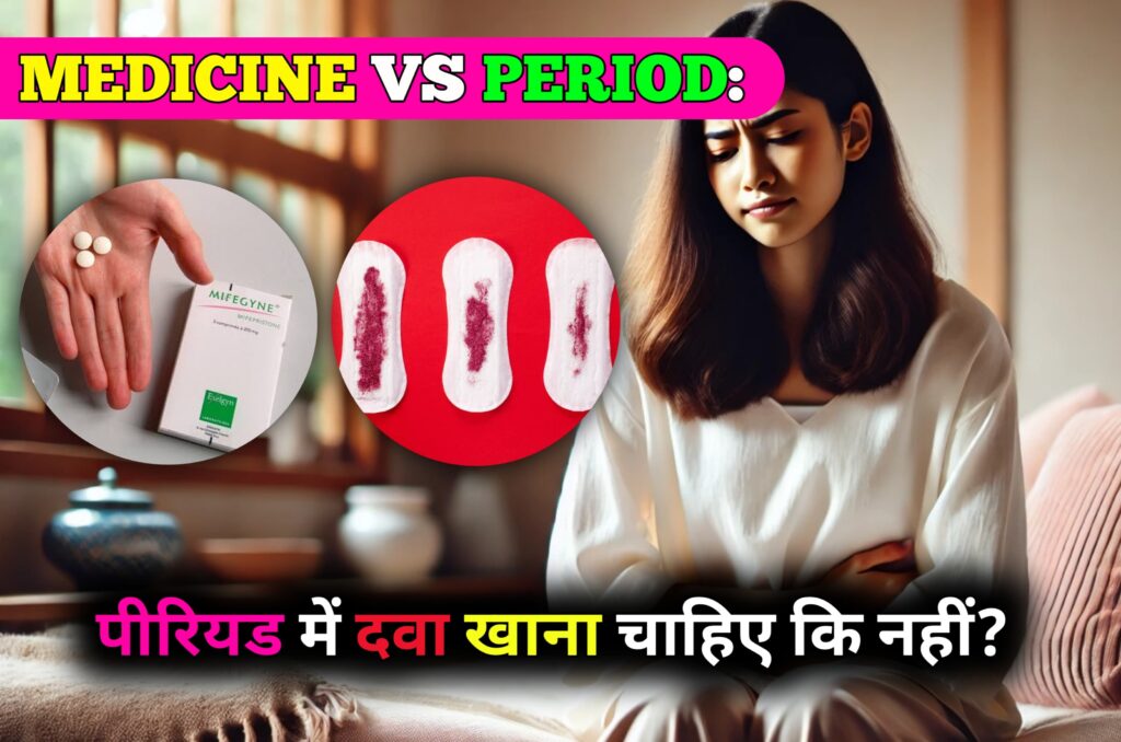 Medicine During Period: पीरियड में दवा खाना चाहिए कि नहीं?
