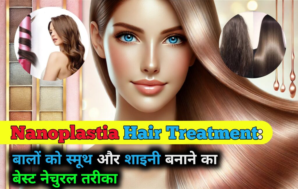 Nanoplastia Hair Treatment: बालों को स्मूद और शाइनी बनाने का बेस्ट नेचुरल तरीका