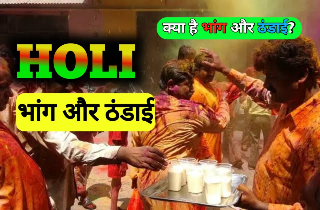 Bhang vs Thandai: क्या आप जानते हैं कि होली की ठंडाई और भांग आपकी सेहत के लिए फायदेमंद भी हो सकती है और नुकसानदायक भी? लेकिन असली सच क्या है?