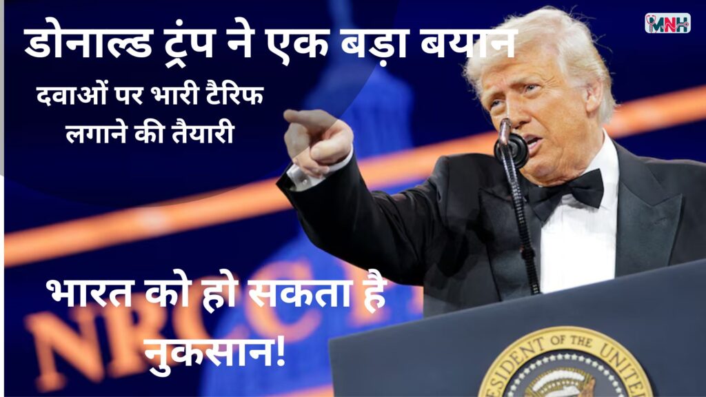 डोनाल्ड ट्रंप का बड़ा ऐलान: दवाओं पर भारी टैरिफ लगाने की तैयारी, भारतीय फार्मा कंपनियों पर असर संभव