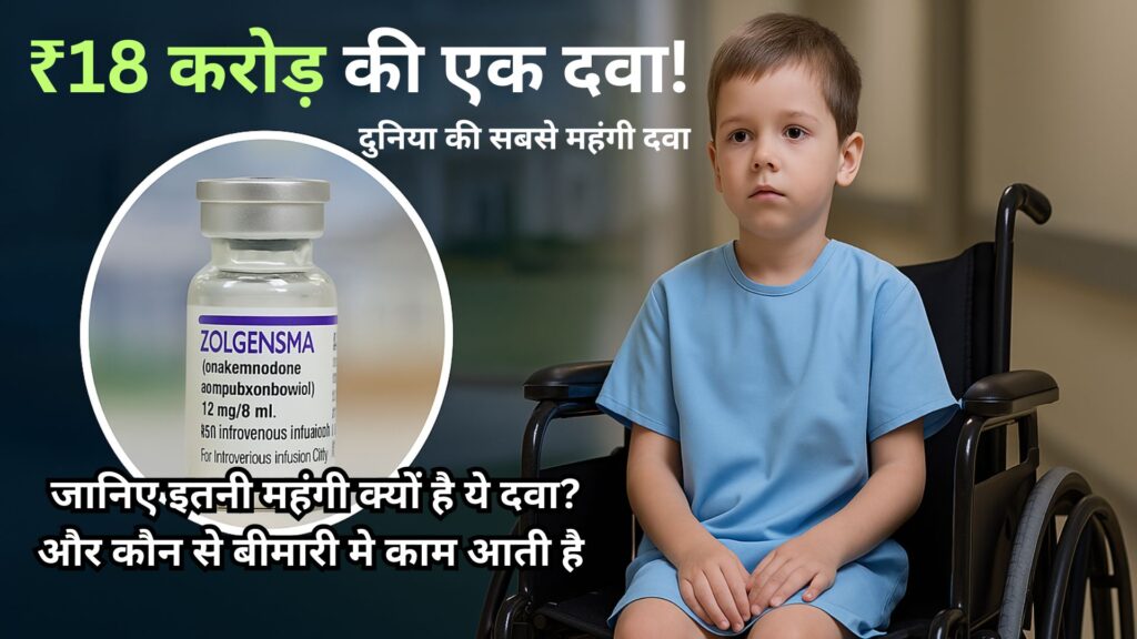 दुनिया की सबसे महंगी दवा Zolgensma ₹18 करोड़ की एक इंजेक्शन! क्या है और इतनी महंगी क्यों है?
