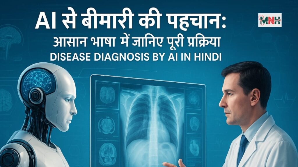 AI से बीमारी की पहचान कैसे होती है? Disease Diagnosis by AI in Hindi जानिए आसान भाषा में पूरी प्रक्रिया