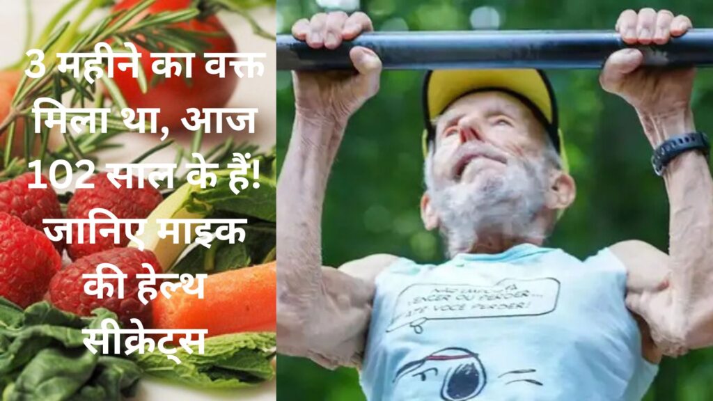 3 महीने का वक्त मिला था, आज 102 साल के हैं! जानिए माइक की हेल्थ सीक्रेट्स