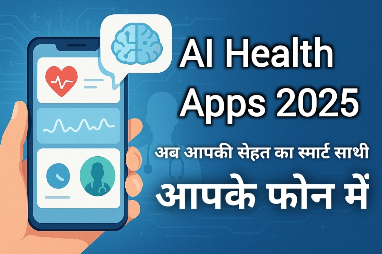 AI Health Apps 2025: जो आपकी सेहत संभालते हैं आपके मोबाइल में मौजूद है एक स्मार्ट डॉक्टर!