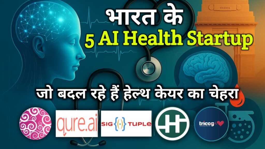 भारत के टॉप 5 AI Health Startup जो बदल रहे हैं देश की स्वास्थ्य व्यवस्था जो बदल रहे हैं देश की स्वास्थ्य व्यवस्था