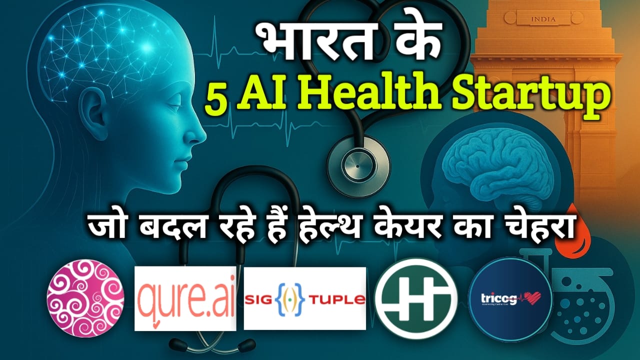 भारत के टॉप 5 AI Health Startup जो बदल रहे हैं देश की स्वास्थ्य व्यवस्था जो बदल रहे हैं देश की स्वास्थ्य व्यवस्था