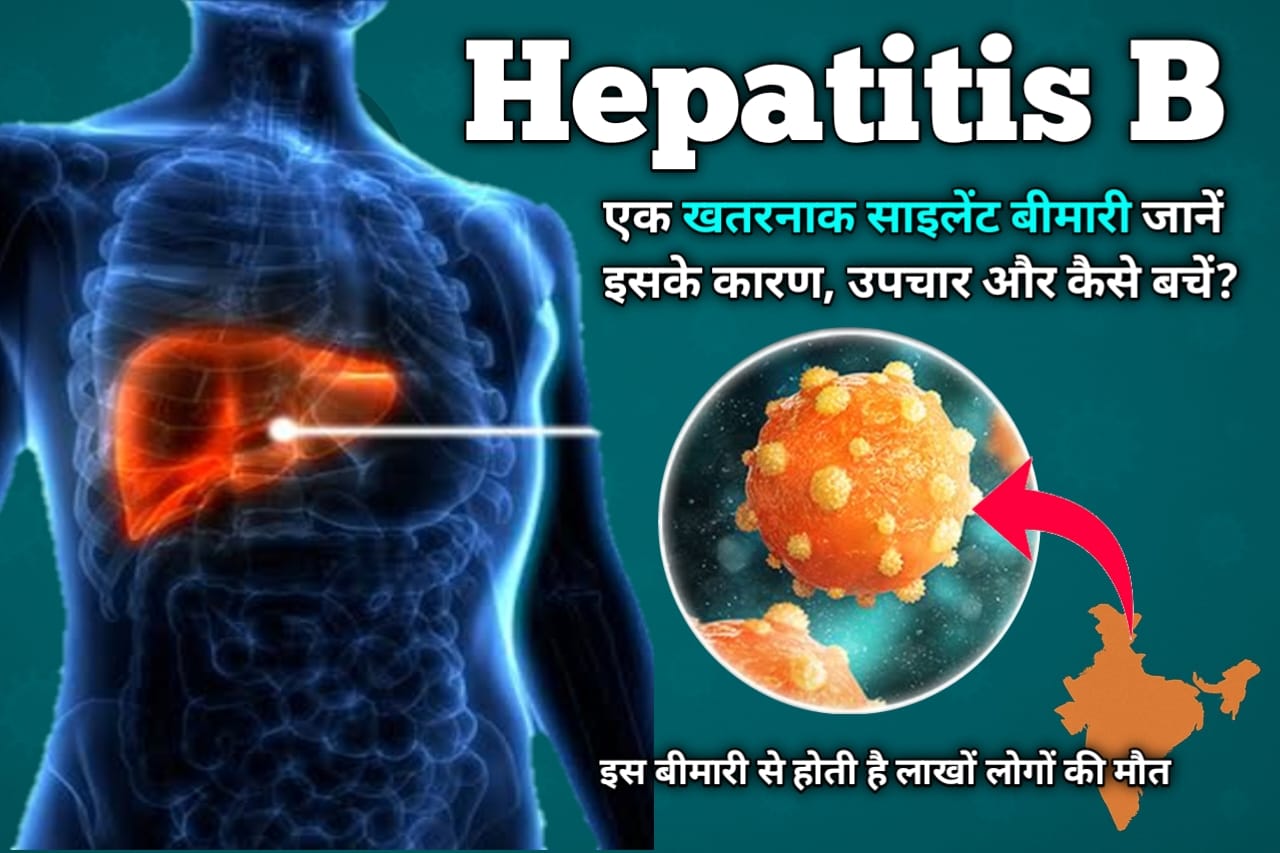 Hepatitis B in Hindi: एक खतरनाक साइलेंट बीमारी जानें इसके कारण, उपचार और कैसे बचें?